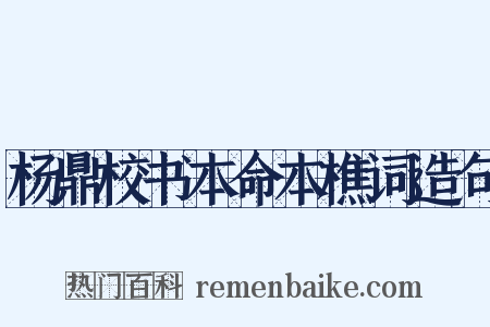 杨鼎校书本命本樵词造句是什么意思的图片